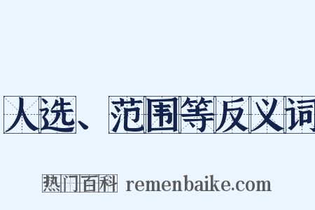 人选、范围等反义词是什么意思的图片